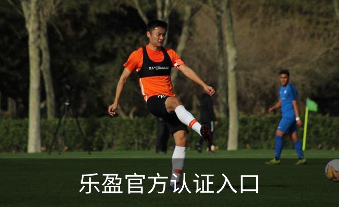 走进乐盈官方认证入口