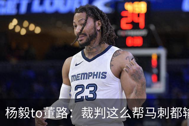 杨毅to董路：裁判这么帮马刺都输 在足球世界很罕见 除02世界杯
