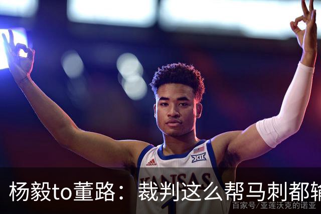 杨毅to董路：裁判这么帮马刺都输 在足球世界很罕见 除02世界杯