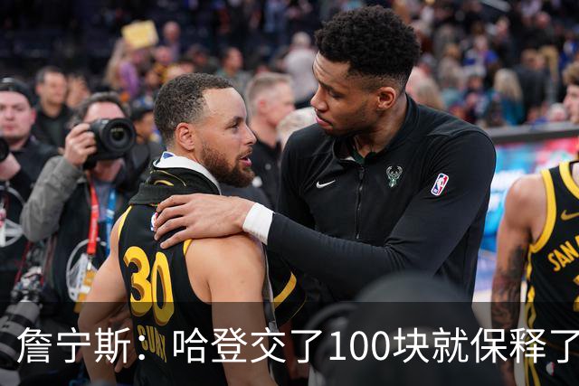 詹宁斯：哈登交了100块就保释了？若警察放我走我愿意给他1000